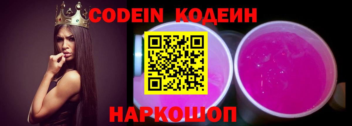 Codein Purple Drank  Вход с VPN  Codein Purple Drank  Новоуральск 